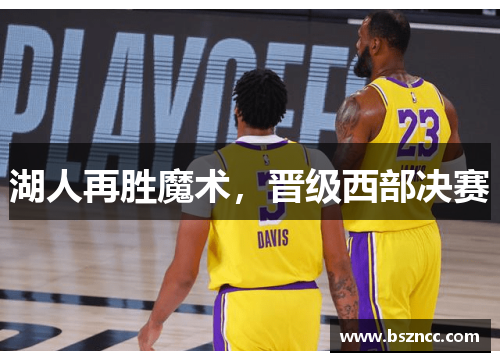 湖人再胜魔术，晋级西部决赛