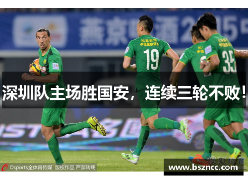 深圳队主场胜国安，连续三轮不败！