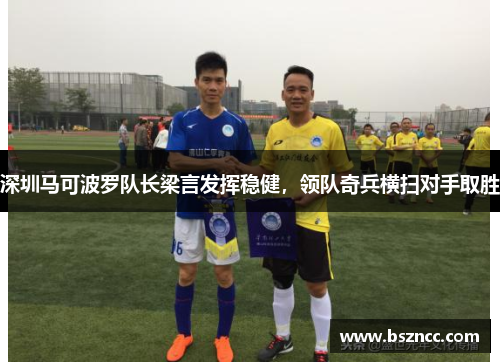深圳马可波罗队长梁言发挥稳健，领队奇兵横扫对手取胜