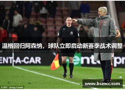 温格回归阿森纳，球队立即启动新赛季战术调整