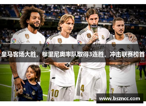 皇马客场大胜，穆里尼奥率队取得3连胜，冲击联赛榜首