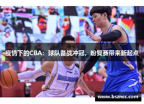 疫情下的CBA：球队备战冲冠，盼复赛带来新起点