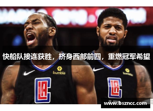 快船队接连获胜，挤身西部前四，重燃冠军希望