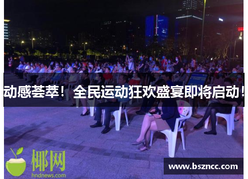 动感荟萃！全民运动狂欢盛宴即将启动！
