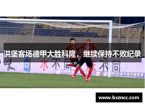 洪堡客场德甲大胜科隆，继续保持不败纪录