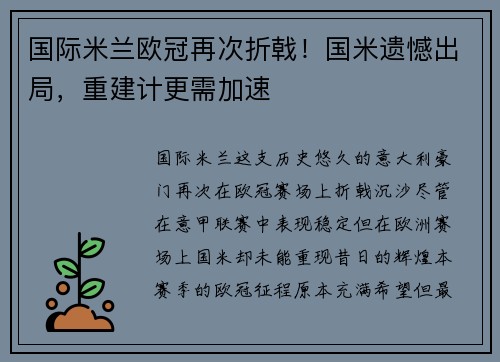 国际米兰欧冠再次折戟！国米遗憾出局，重建计更需加速