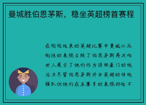 曼城胜伯恩茅斯，稳坐英超榜首赛程