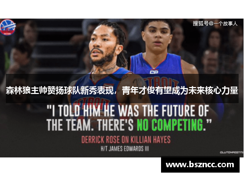 森林狼主帅赞扬球队新秀表现，青年才俊有望成为未来核心力量
