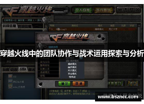 穿越火线中的团队协作与战术运用探索与分析