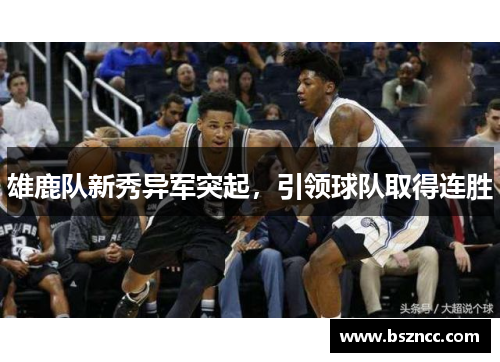 雄鹿队新秀异军突起，引领球队取得连胜