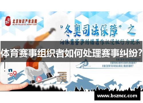 体育赛事组织者如何处理赛事纠纷？