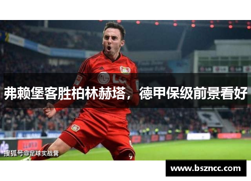 弗赖堡客胜柏林赫塔，德甲保级前景看好