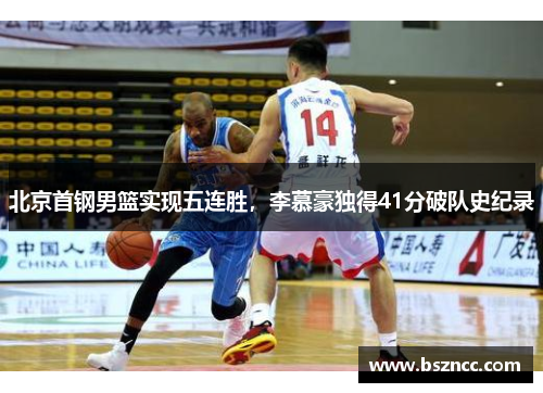 北京首钢男篮实现五连胜，李慕豪独得41分破队史纪录