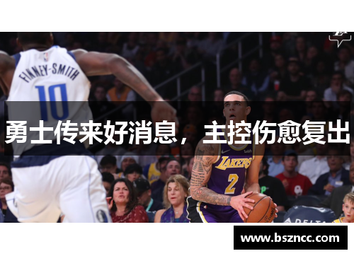 勇士传来好消息，主控伤愈复出