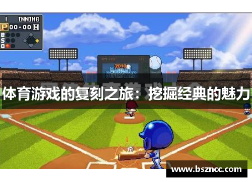 体育游戏的复刻之旅：挖掘经典的魅力
