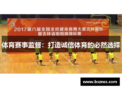 体育赛事监督：打造诚信体育的必然选择