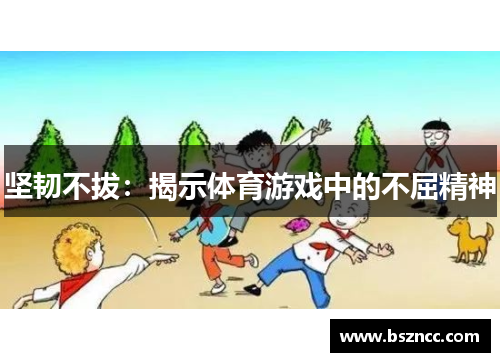 坚韧不拔：揭示体育游戏中的不屈精神