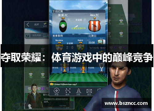 夺取荣耀：体育游戏中的巅峰竞争