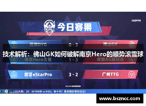 技术解析：佛山GK如何破解南京Hero的顺势滚雪球