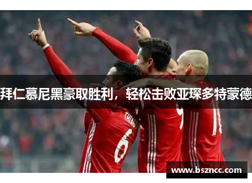 拜仁慕尼黑豪取胜利，轻松击败亚琛多特蒙德