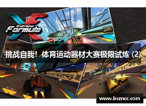 挑战自我！体育运动器材大赛极限试炼 (2)