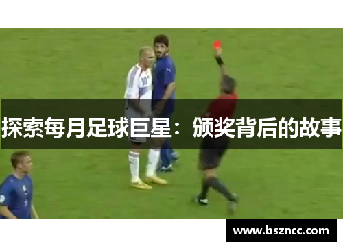 探索每月足球巨星：颁奖背后的故事