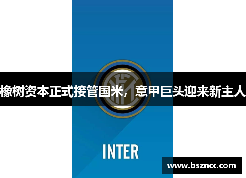 橡树资本正式接管国米，意甲巨头迎来新主人
