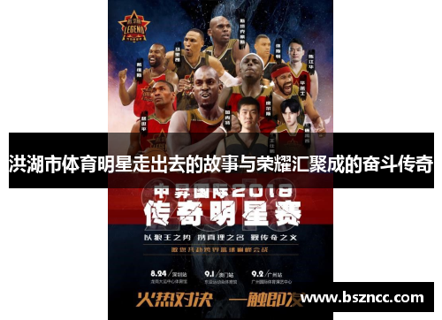 洪湖市体育明星走出去的故事与荣耀汇聚成的奋斗传奇