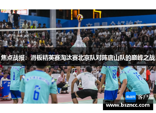 焦点战报：滑板精英赛淘汰赛北京队对阵唐山队的巅峰之战