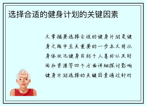 选择合适的健身计划的关键因素