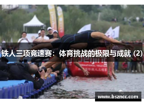 铁人三项竞速赛：体育挑战的极限与成就 (2)