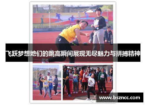 飞跃梦想她们的跳高瞬间展现无尽魅力与拼搏精神
