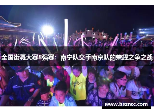 全国街舞大赛8强赛：南宁队交手南京队的荣耀之争之战