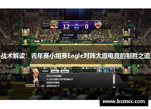 战术解读：青年赛小组赛Eagle对阵太原电竞的制胜之道