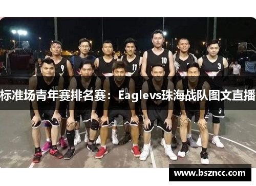 标准场青年赛排名赛：Eaglevs珠海战队图文直播