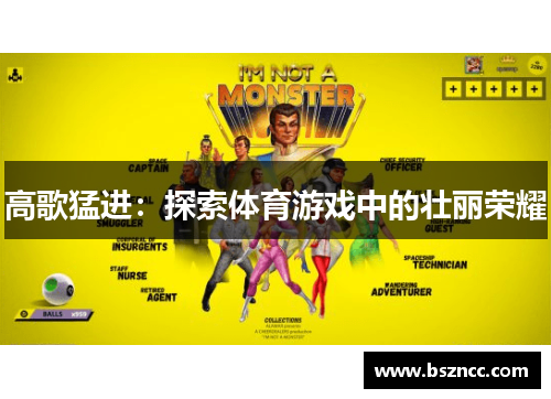 高歌猛进：探索体育游戏中的壮丽荣耀