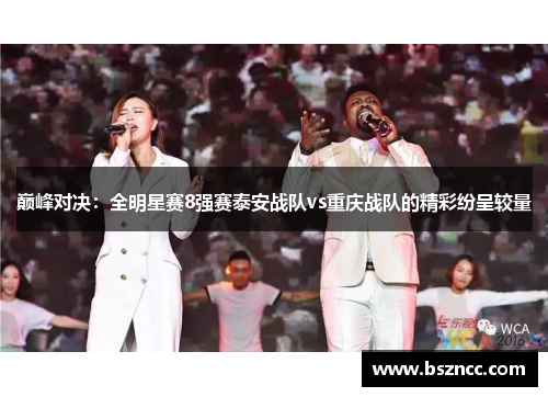 巅峰对决：全明星赛8强赛泰安战队vs重庆战队的精彩纷呈较量