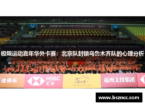 极限运动嘉年华外卡赛：北京队封锁乌鲁木齐队的心理分析