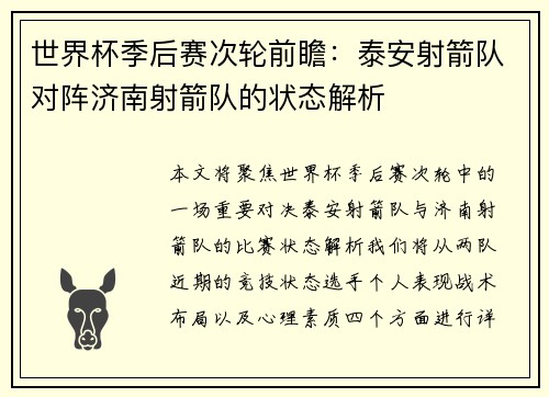 世界杯季后赛次轮前瞻：泰安射箭队对阵济南射箭队的状态解析