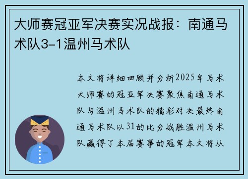 大师赛冠亚军决赛实况战报：南通马术队3-1温州马术队