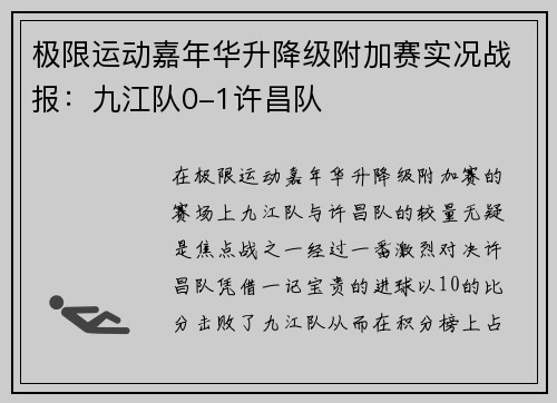 极限运动嘉年华升降级附加赛实况战报：九江队0-1许昌队