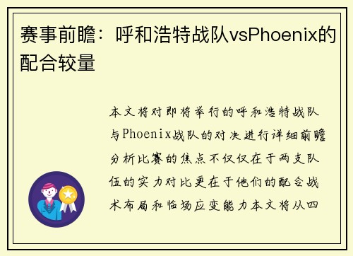 赛事前瞻：呼和浩特战队vsPhoenix的配合较量