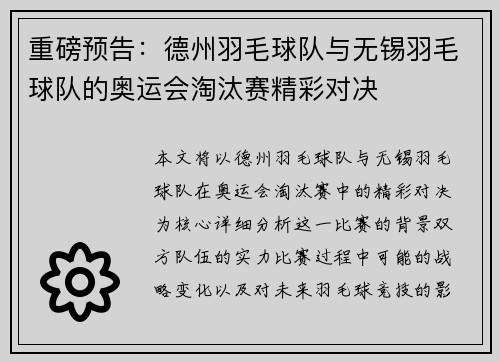 重磅预告：德州羽毛球队与无锡羽毛球队的奥运会淘汰赛精彩对决