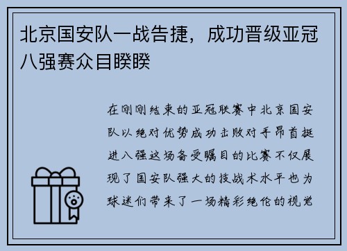 北京国安队一战告捷，成功晋级亚冠八强赛众目睽睽