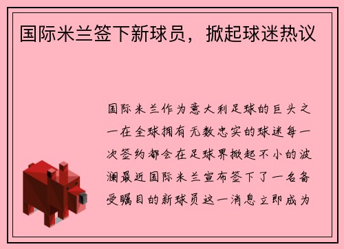 国际米兰签下新球员，掀起球迷热议
