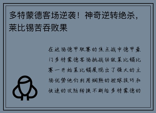 多特蒙德客场逆袭！神奇逆转绝杀，莱比锡苦吞败果