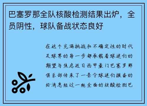 巴塞罗那全队核酸检测结果出炉，全员阴性，球队备战状态良好