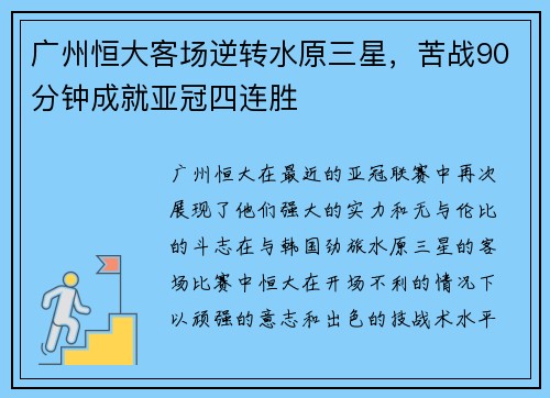 广州恒大客场逆转水原三星，苦战90分钟成就亚冠四连胜