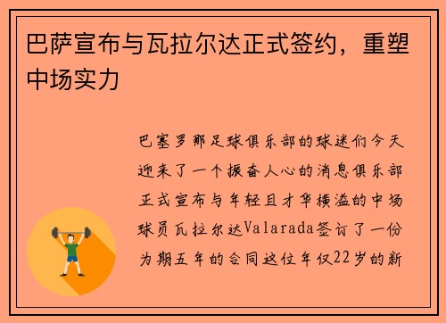 巴萨宣布与瓦拉尔达正式签约，重塑中场实力