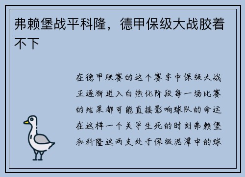 弗赖堡战平科隆，德甲保级大战胶着不下
